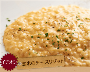 【イチオシ】玄米のチーズリゾット